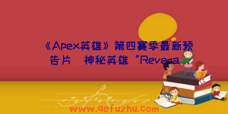 《Apex英雄》第四赛季最新预告片